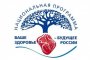 Астраханская область вошла во Всероссийский проект «Ваше здоровье – будущее России»