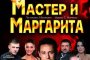 Астраханцам покажут «Мастера и Маргариту»