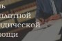 В Астрахани пройдёт День оказания бесплатной юридической помощи