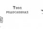 Астраханцы могут составить своё генеалогическое древо с помощью сайта  «Твоя родословная»