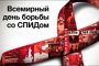 В День борьбы со СПИДом в Астрахани пройдёт акция «Должен знать!»