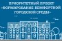 В Астрахани завершён приём заявок по программе «Формирование комфортной городской среды»