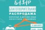 Астраханцам предлагают распродать ненужные вещи