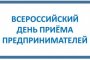В прокуратуре Астраханской области пройдёт Всероссийский день приёма предпринимателей