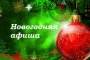Культурные учреждения Астрахани приглашают на новогодние каникулы