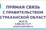 Ни одно обращение астраханцев не должно остаться без внимания властей