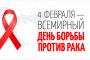 4 февраля – Всемирный день борьбы против рака