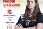 «Астраханочка» сыграет сегодня дома против «Уфы-Алисы»