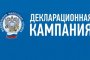 Декларационная кампания – 2018 в Астраханской области набирает обороты