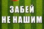 В Астрахани для поклонников футбола пройдёт акция "Забей не нашим"