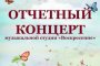 Астраханцев приглашают на концерт музыкальной студии «Воскресение»