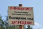 Астраханцам запретили ходить в лес до 17 июня