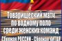 В Астрахани пройдёт матч по водному поло между сборными России и Китая