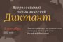 Астраханцы напишут Всероссийский экономический диктант