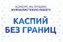Астраханцы могут принять участие в конкурсе «Каспий без границ»
