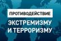 В Астраханской области проводится системная работа по противодействию экстремизму