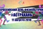 Астраханцы отметят Всероссийский день физкультурника спортивными играми