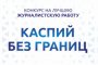 Конкурс журналистов «Каспий без границ» бьёт рекорды