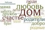 С чем у россиян ассоциируется слово «семья»