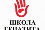В Астрахани работает «Школа гепатита»