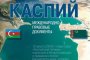 В Астрахани презентовали книгу о международных правовых документах по Каспию