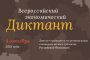 Где астраханцы смогут написать Всероссийский экономический диктант Список адресов