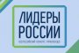 В Астраханской области ищут новых «Лидеров России»