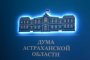 В Думе Астраханской области обсудили вопросы улучшения инвестиционного климата в регионе