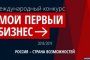 Астраханские блогеры и учёные могут принять участие в конкурсе «Мой первый бизнес»