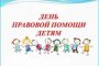 В Астрахани организуют пункты бесплатных юридических консультаций по вопросам прав детей