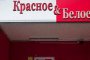 Астраханские магазины «Красное &#038; Белое» работают в штатном режиме