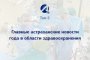 Новый ио министра и уникальная операция: что происходило в астраханской системе здравоохранения в 2018 году