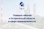 Главные промышленные события в Астраханской области за 2018 год