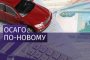 В первый рабочий день нового года начали действовать новые базовые тарифы ОСАГО