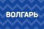 Астраханский «Волгарь» проведёт три сбора в рамках подготовки к весенней части сезона