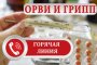 Для астраханцев открыта горячая линия по вопросам профилактики гриппа и ОРВИ