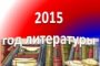 Более 400 детей приняли участие в конкурсе &amp;quot;Любимые литературные герои&amp;quot;