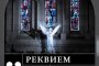 На сцене Астраханского театра оперы и балета покажут «Реквием»