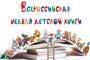 В Астрахани пройдёт Всероссийская неделя детской книги