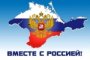 «Мы вместе!» — В России отпраздновали годовщину присоединения Крыма