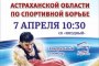 Астраханцев приглашают на Открытый Кубок губернатора по спортивной борьбе