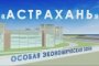 Астраханский судостроительный завод - первый резидент ОЭЗ