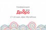 В Москве пройдёт конференция «ДОБРО-2019» о привлечении ресурсов и технологиях в благотворительности