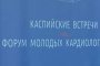 В Астрахани собрались лучшие врачи-кардиологи